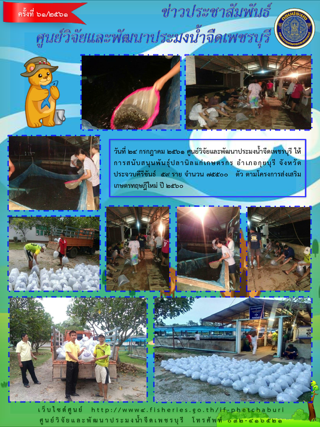ข่าวประชาสัมพันธ์ครั้งที่ 61/2561