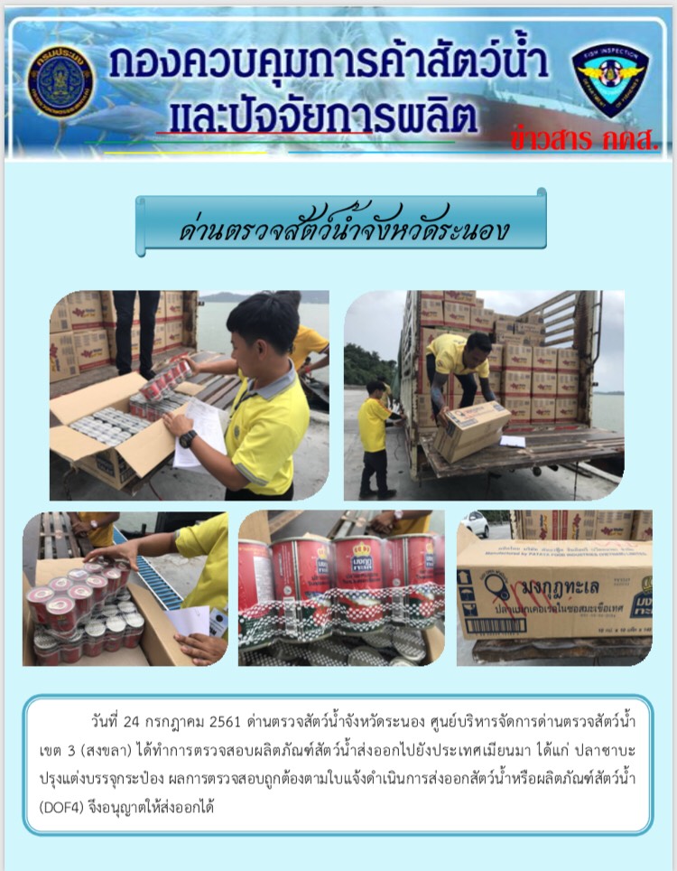 ตรวจสอบผลิตภัณฑ์สัตว์น้ำส่งออกไปยังประเทศเมียนมา