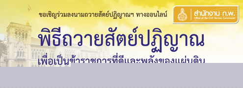 ขอเชิญร่วมลงนามถวายสัตย์ปฏิญาณเพื่อเป็นข้าราชการที่ดีและพลังของแผ่นดิน ทางออนไลน์
