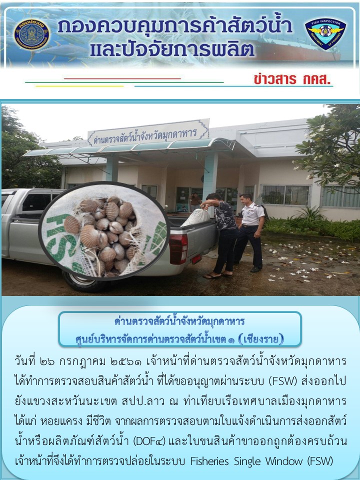 ข่าวประชาสัมพันธ์ด่านตรวจสัตว์น้ำจังหวัดมุกดาหาร วันที่ 26 กรกฎาคม 2561..คลิก