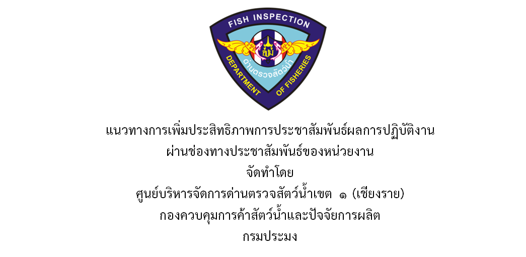 แนวทางการเพิ่มประสิทธิภาพการประชาสัมพันธ์ผลการปฏิบัติงาน ผ่านช่องทางประชาสัมพันธ์ของหน่วยงาน จัดทำโดย ศูนย์บริหารจัดการด่านตรวจสัตว์น้ำเขต ๑ (เชียงราย)  กองควบคุมการค้าสัตว์น้ำและปัจจัยการผลิต กรมประมง..คลิก