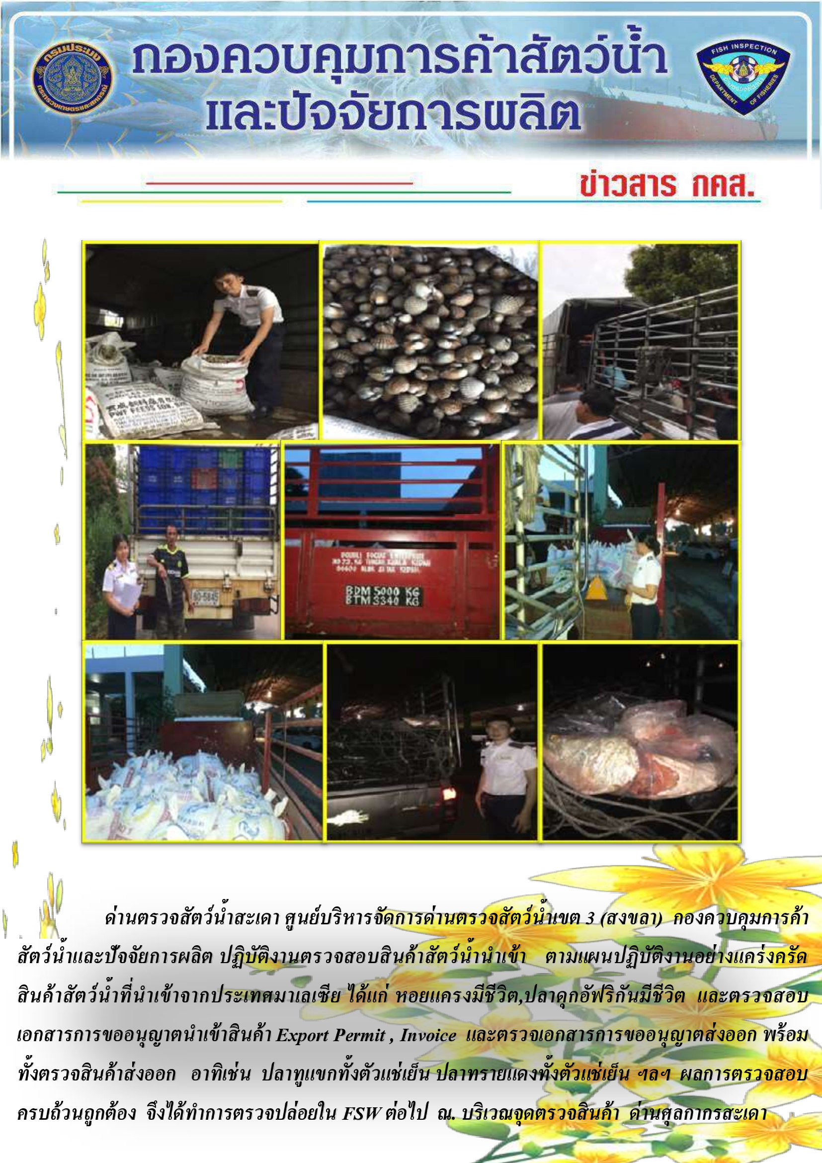 ข่าวสาร กคส. ประจำวันอาทิตย์ที่ 29 กรกฎาคม 2561..คลิก