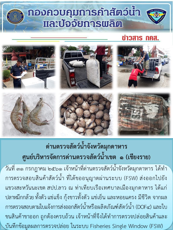 ข่าวประชาสัมพันธ์ด่านตรวจสัตว์น้ำจังหวัดมุกดาหาร วันที่ 31 กรกฎาคม 2561..คลิก