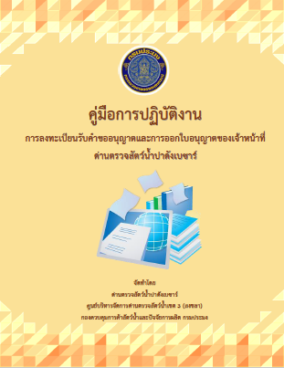 คู่มือการปฏิบัติงานการลงทะเบียนรับคำขออนุญาตและการออกใบอนุญาตของเจ้าหน้าที่ด่านตรวจสัตว์น้ำปาดังเบซาร์