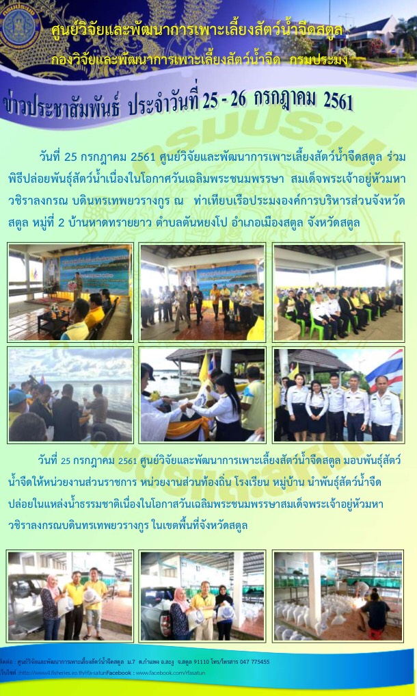 กิจกรรมปล่อยพันธุ์สัตว์น้ำเฉลิมพระเกียรติฯ..คลิก