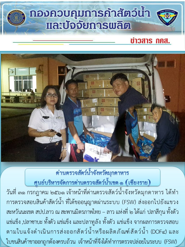 ข่าวประชาสัมพันธ์ด่านตรวจสัตว์น้ำจังหวัดมุกดาหาร วันที่ 31 กรกฎาคม 2561..คลิก