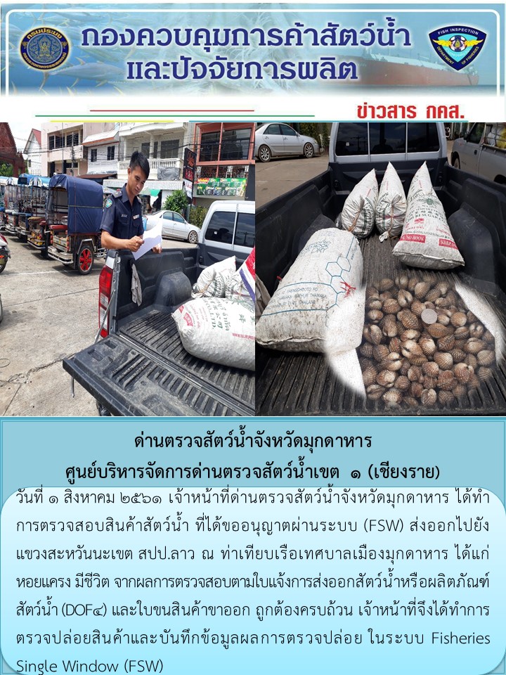 ข่าวประชาสัมพันธ์ด่านตรวจสัตว์น้ำจังหวัดมุกดาหาร วันที่ 1 สิงหาคม 2561..คลิก
