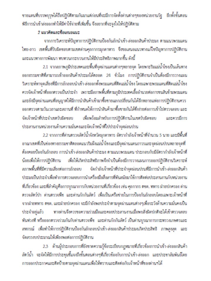 แนวทางการเพิ่มประสิทธิภาพกระบวนงานการป้องกันลักลอบนำเข้า ส่งออก นำผ่าน สินค้าประมง ด่านตรวจสัตว์น้ำจังหวัดมุกดาหาร..คลิก