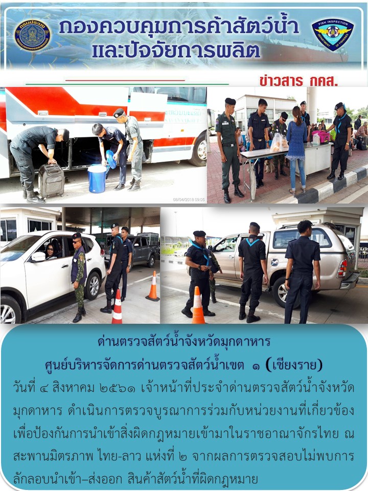 ข่าวประชาสัมพันธ์ด่านตรวจสัตว์น้ำจังหวัดมุกดาหาร วันที่ 4 สิงหาคม 2561..คลิก