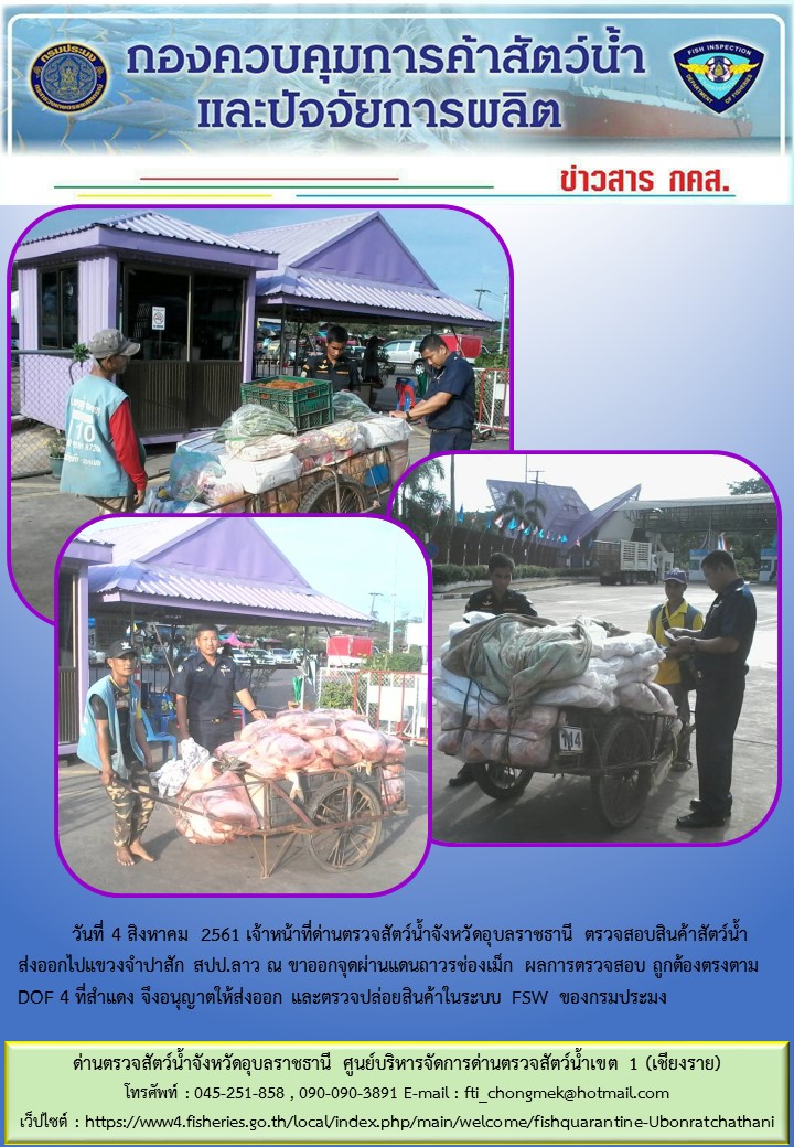 ภาพข่าวสารด่านฯ ผลการปฏิบัติงาน วันที่ 4 สิงหาคม 2561..คลิก