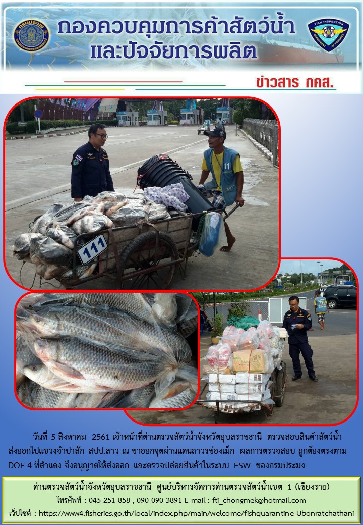 ภาพข่าวสารด่านฯ ผลการปฏิบัติงาน วันที่ 5 สิงหาคม 2561..คลิก