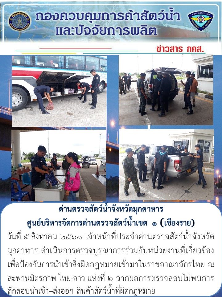 ข่าวประชาสัมพันธ์ด่านตรวจสัตว์น้ำจังหวัดมุกดาหาร วันที่ 5 สิงหาคม 2561..คลิก