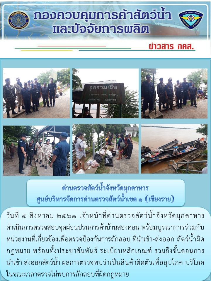 ข่าวประชาสัมพันธ์ด่านตรวจสัตว์น้ำจังหวัดมุกดาหาร วันที่ 5 สิงหาคม 2561..คลิก