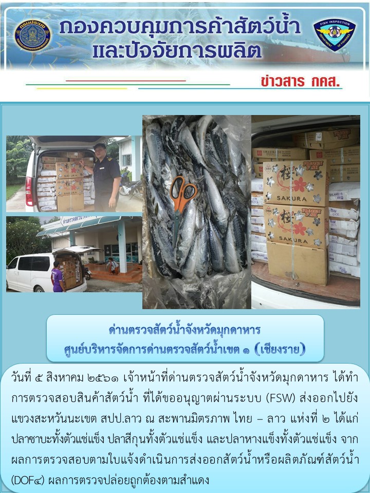 ข่าวประชาสัมพันธ์ด่านตรวจสัตว์น้ำจังหวัดมุกดาหาร วันที่ 5 สิงหาคม 2561..คลิก