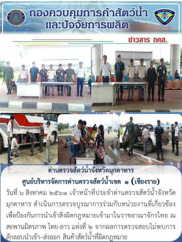 ข่าวประชาสัมพันธ์ด่านตรวจสัตว์น้ำจังหวัดมุกดาหาร วันที่ 6 สิงหาคม 2561..คลิก