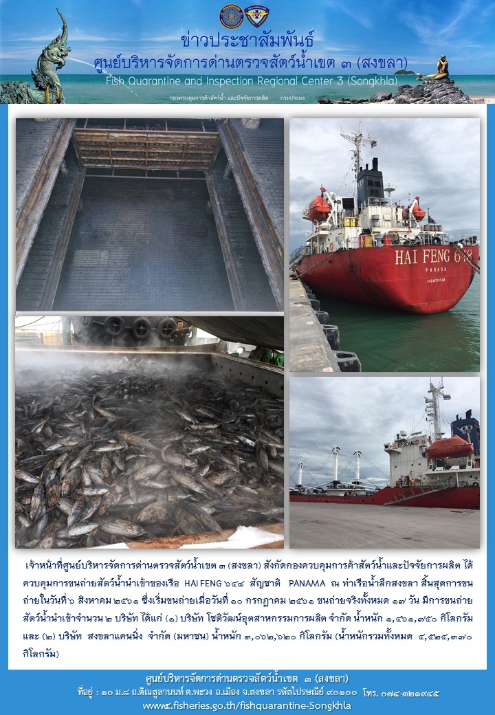 เจ้าหน้าที่ศูนย์บริหารจัดการด่านตรวจสัตว์น้ำเขต 3 (สงขลา) สังกัดกองควบคุมการค้าสัตว์น้ำและปัจจัยการผลิต ได้ควบคุมการขนถ่ายสัตว์น้ำนำเข้าของเรือ  HAI FENG 648  สัญชาติ   PANAMA..คลิก
