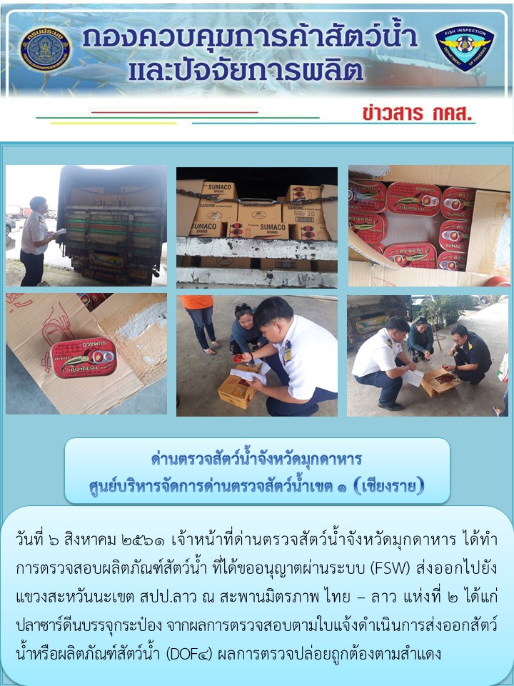 ข่าวประชาสัมพันธ์ด่านตรวจสัตว์น้ำจังหวัดมุกดาหาร วันที่ 6 สิงหาคม 2561..คลิก