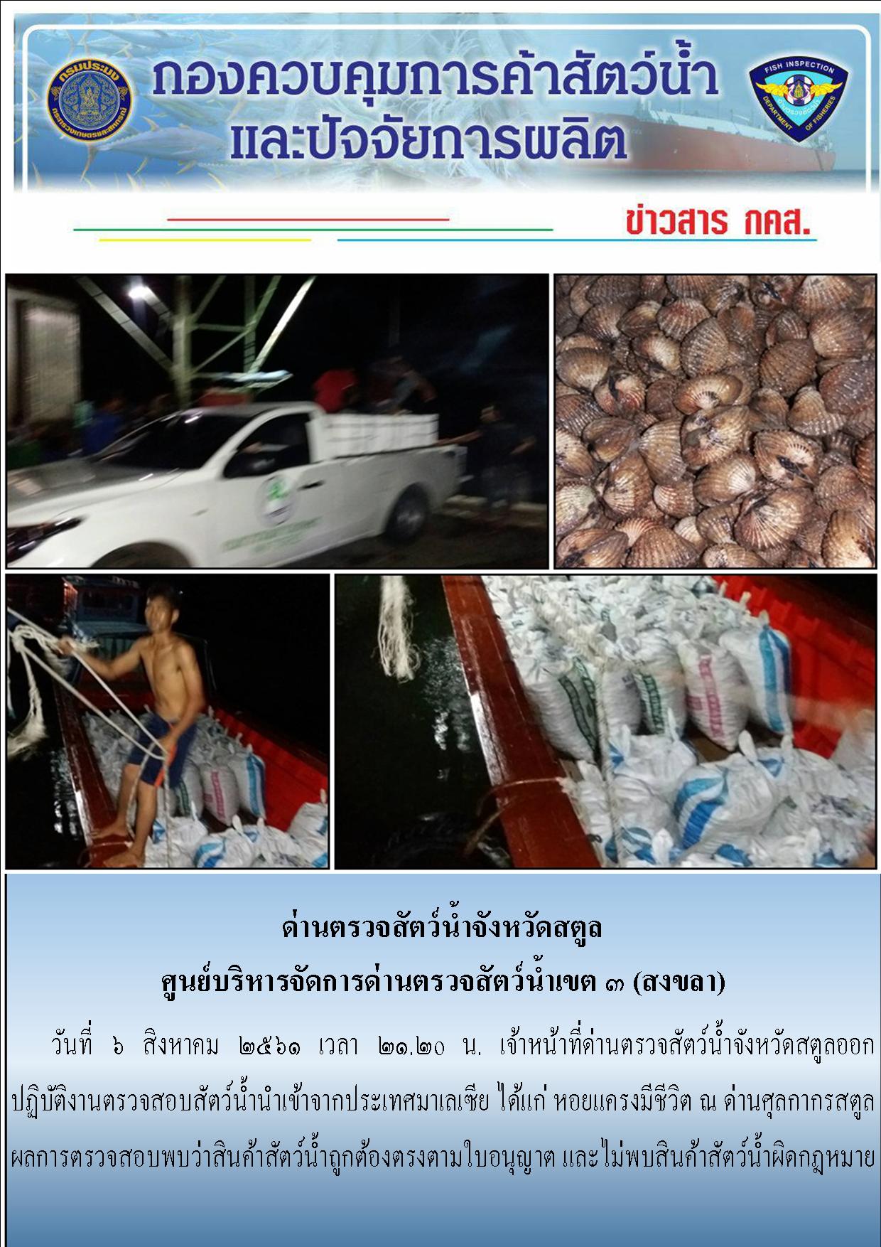 ประชาสัมพันธ์การปฏิบัติงานด่านตรวจสัตว์น้ำจังหวัดสตูล ประจำวันที่ 6 สิงหาคม  2561..คลิก