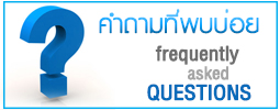 คำถามที่พบบ่อย (FAQ)..คลิก