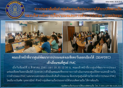 คณะเจ้าหน้าที่จากศูนย์พัฒนาการประมงแห่งเอเชียตะวันออกเฉียงใต้ (SEAFDEC) เข้าเยี่ยมชมที่ศูนย์ FMC..คลิก