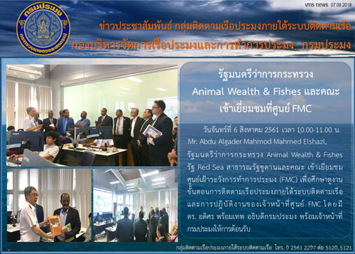 รัฐมนตรีว่าการกระทรวง Animal Wealth & Fishes และคณะเข้าเยี่ยมชมที่ศูนย์ FMC..คลิก