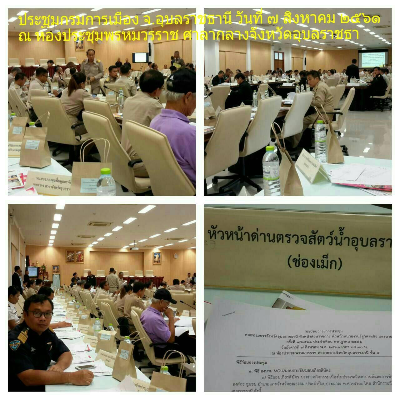 วันที่ 7 สิงหาคม 2561 ประชุมกรมการเมือง ณ ห้องประชุมพรหมวรราช ศาลากลางจังหวัดอุบลราชธานี..คลิก