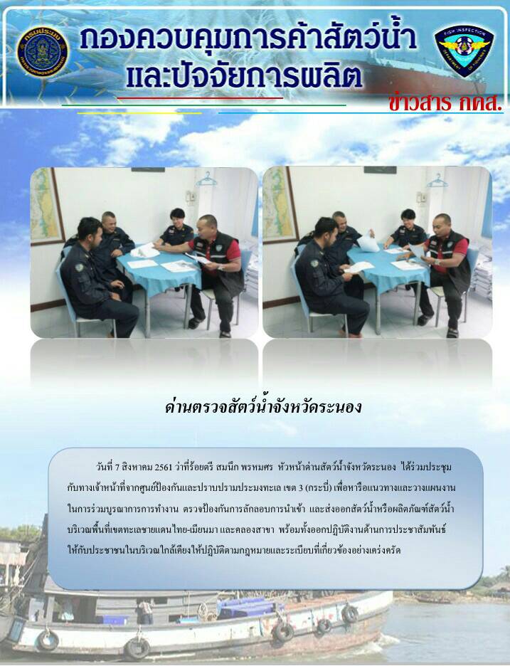 วันที่ 7 สิงหาคม 2561 ว่าที่ร้อยตรี สมนึก พรหมศร หัวหน้าด่านตรวจสัตว์น้ำจังหวัดระนอง ได้ร่วมประชุมกับเจ้าหน้าที่จากศูนย์ป้องกันและปราบปรามประมงทะเลเขต3(กระบี่) เพื่อหารือแนวทางและวางแผนงานในการร่วมบูรณาการการทำงาน