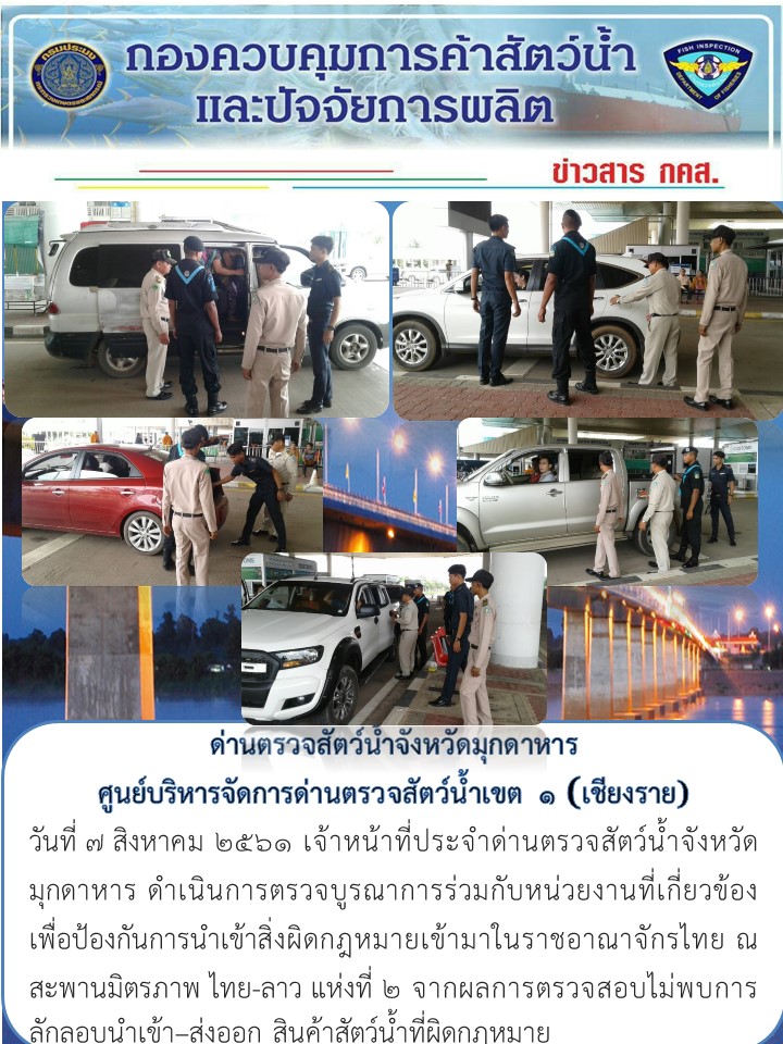 ข่าวประชาสัมพันธ์ด่านตรวจสัตว์น้ำจังหวัดมุกดาหาร วันที่ 7 สิงหาคม 2561..คลิก