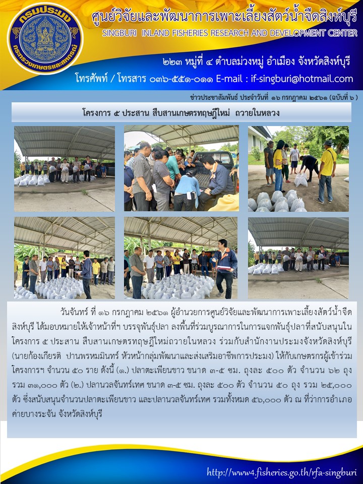 โครงการ ๕ ประสาน สืบสานเกษตรทฤษฎีใหม่ ถวายในหลวง..คลิก