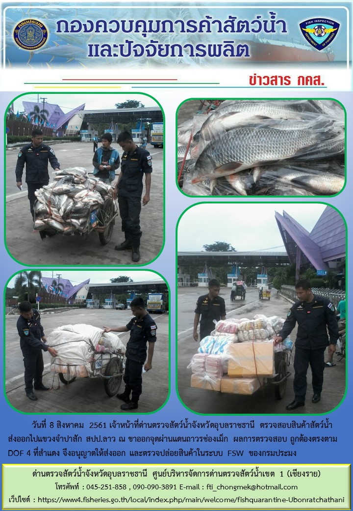 ภาพข่าวสารด่านฯ ผลการปฏิบัติงาน วันที่ 8 สิงหาคม 2561..คลิก