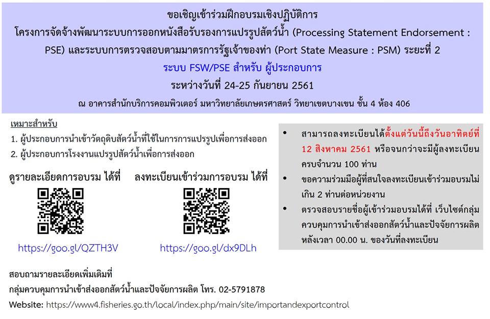 ขอเชิญเข้าร่วมฝึกอบรมเชิงปฏิบัติการโครงการจัดจ้างพัฒนาระบบการออกหนังสือรับรองการแปรรูปสัตว์น้ำ (Processing Statement Endorsement : PSE) และระบบการตรวจสอบตามมาตรการรัฐเจ้าของท่า (Port State Measure : PSM) ระยะที่ 2..คลิก