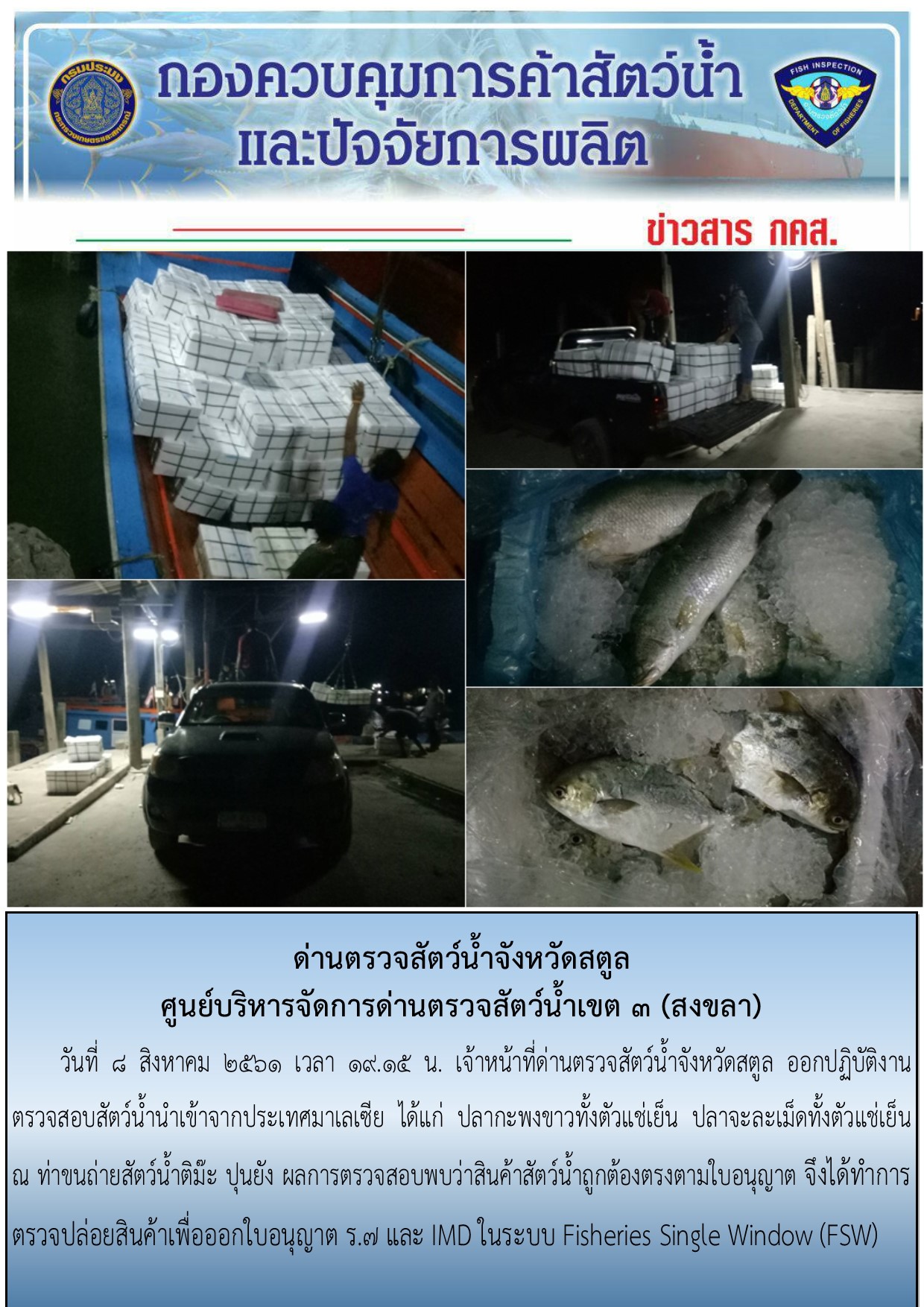 ประชาสัมพันธ์การปฏิบัติงานด่านตรวจสัตว์น้ำจังหวัดสตูล ประจำวันที่ 8 สิงหาคม  2561..คลิก