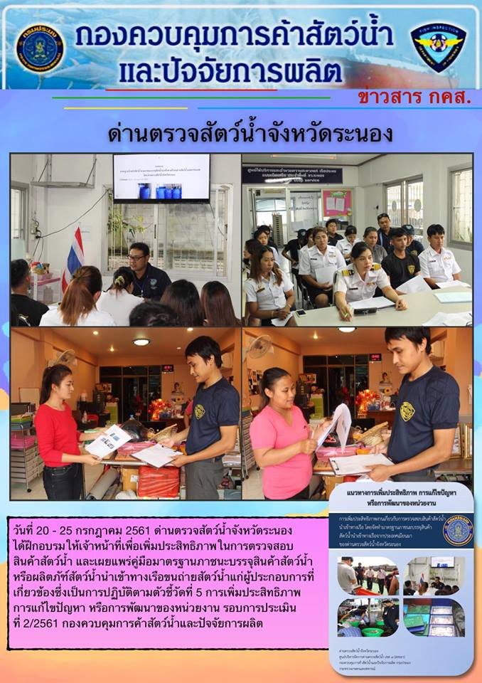 เมื่อวันที่ 20-25 กรกฎาคม 2561 ด่านตรวจสัตว์น้ำจังหวัดระนองได้ฝึกอบรมให้เจ้าหน้าที่เพื่อเพิ่มประสิทธิภาพในการตรวจสอบ และได้เผยแพร่คู่มือให้แก่ผู้ประกอบการ