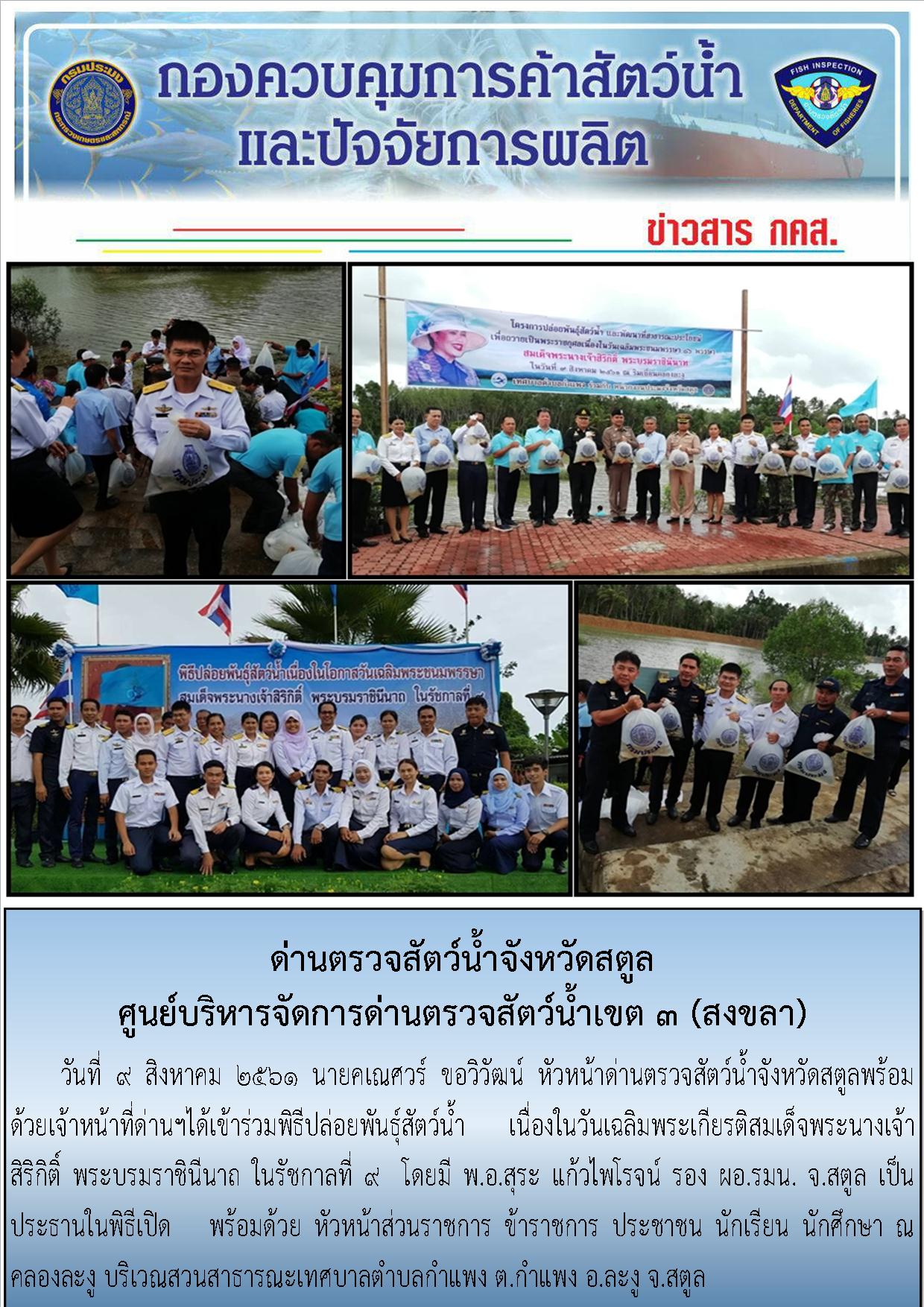 ข่าวประชาสัมพันธ์ด่านตรวจสัตว์น้ำจังหวัดสตูล..คลิก