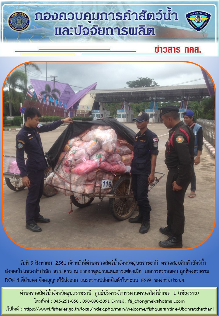ภาพข่าวสารด่านฯ ผลการปฏิบัติงาน วันที่ 9 สิงหาคม 2561..คลิก