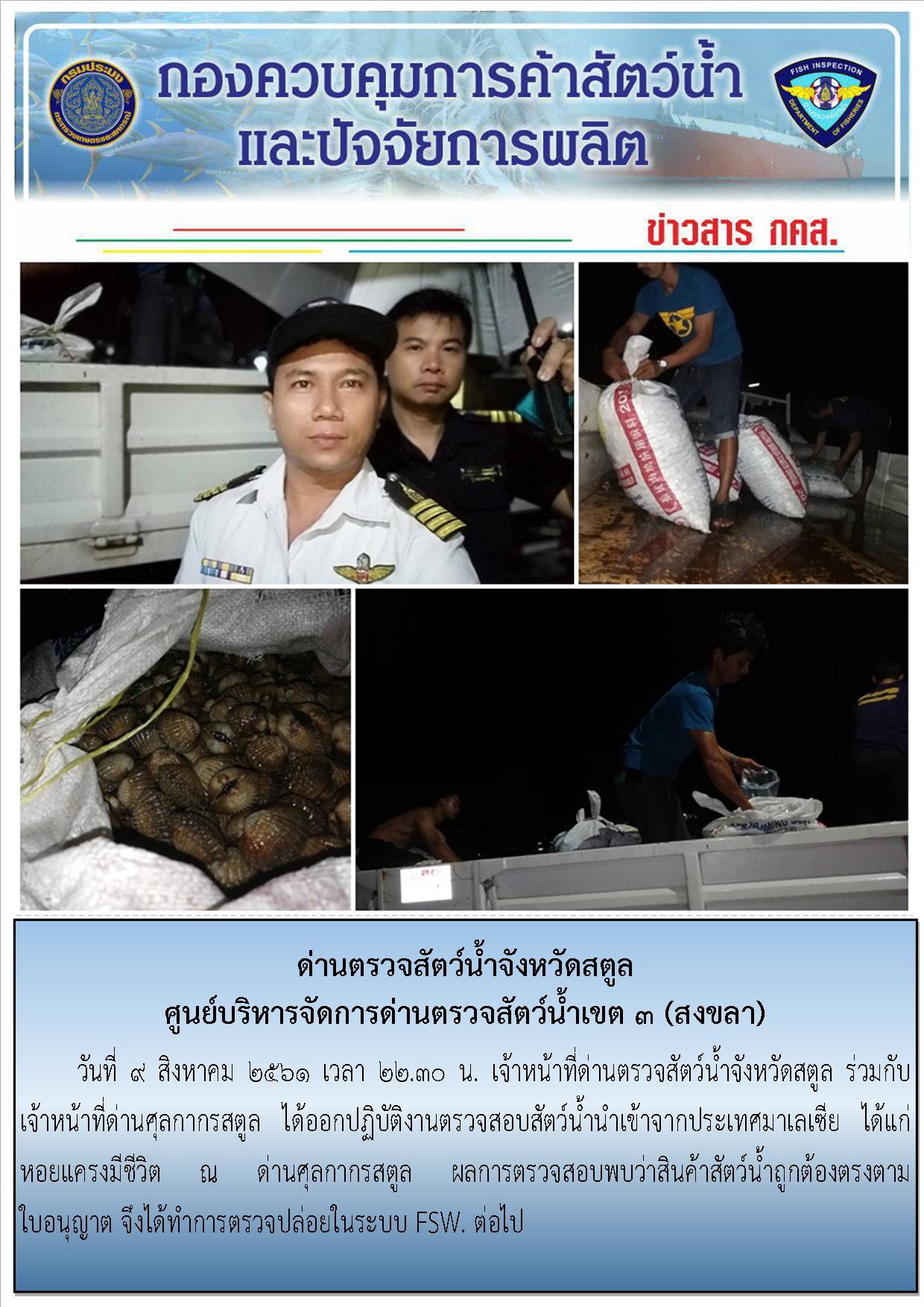 ประชาสัมพันธ์การปฏิบัติงานด่านตรวจสัตว์น้ำจังหวัดสตูล ประจำวันที่ 9 สิงหาคม  2561..คลิก
