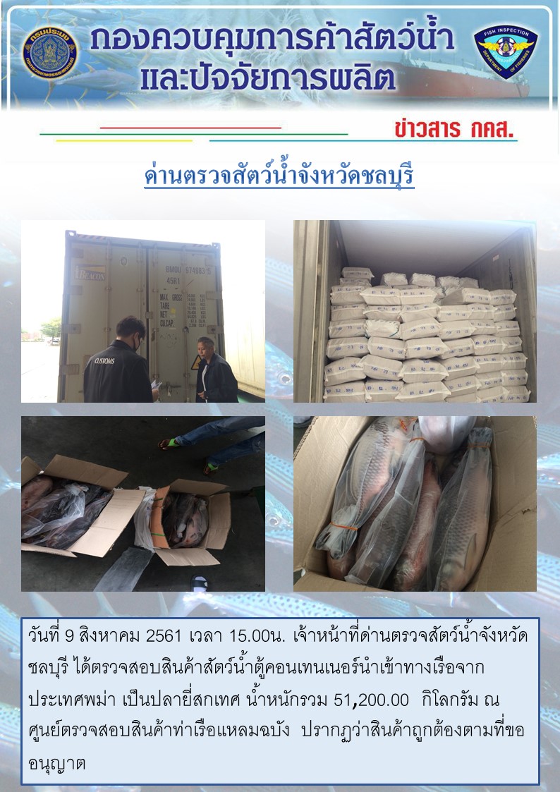 การปฏิบัติงานตรวจสอบสินค้าสัตว์น้ำประจำวันที่ 9 สิงหาคม 2561..คลิก