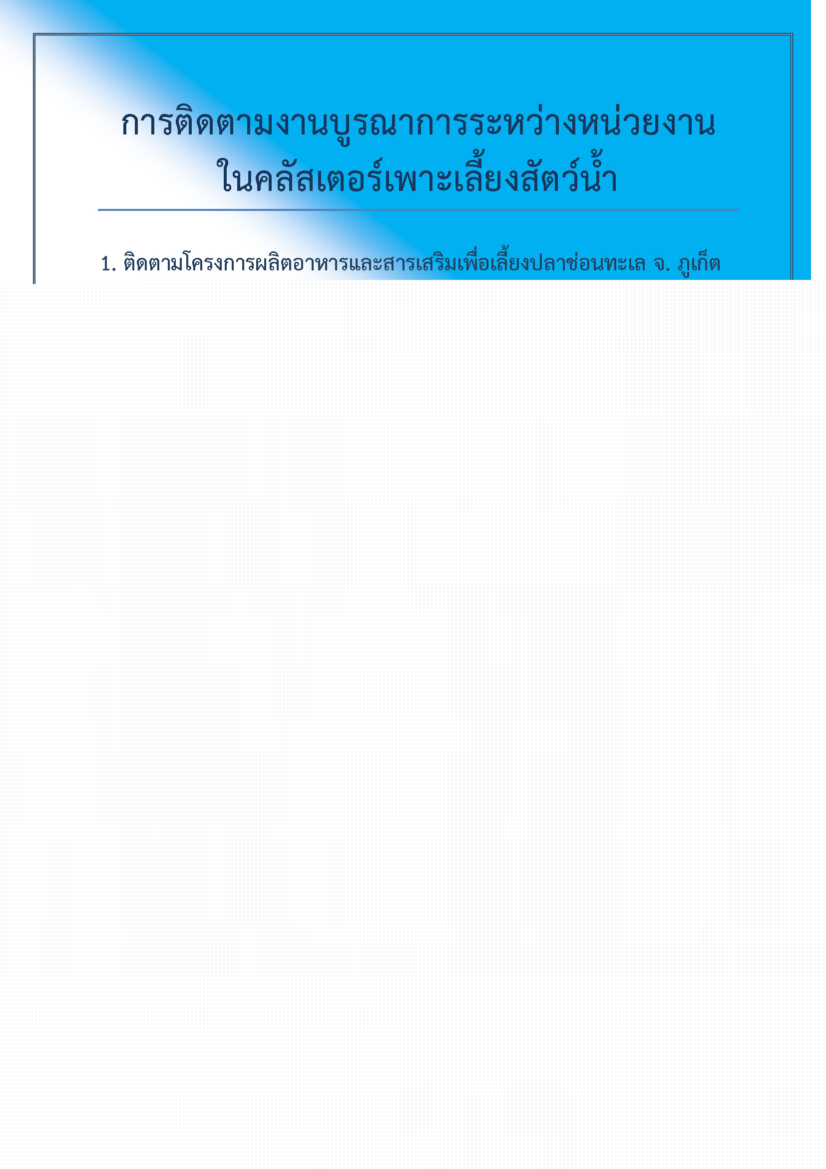 การติดตามงานบูรณาการระหว่างหน่วยงานในคลัสเตอร์เพาะเลี้ยงสัตว์น้ำ
