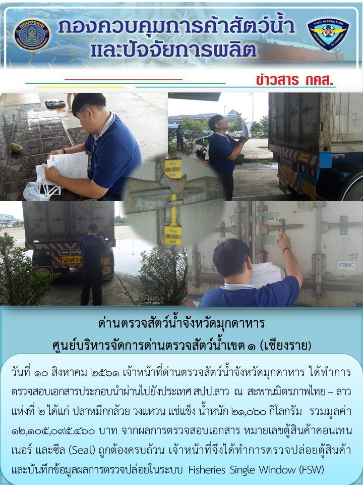 ข่าวประชาสัมพันธ์ด่านตรวจสัตว์น้ำจังหวัดมุกดาหาร วันที่ 10 สิงหาคม 2561..คลิก