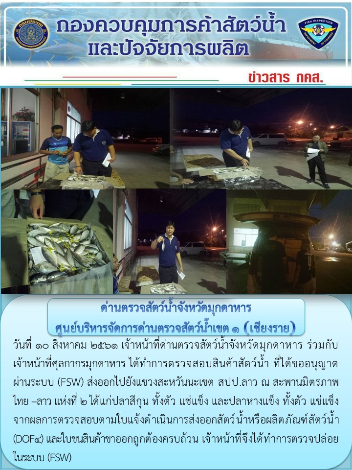 ข่าวประชาสัมพันธ์ด่านตรวจสัตว์น้ำจังหวัดมุกดาหาร วันที่ 10 สิงหาคม 2561..คลิก