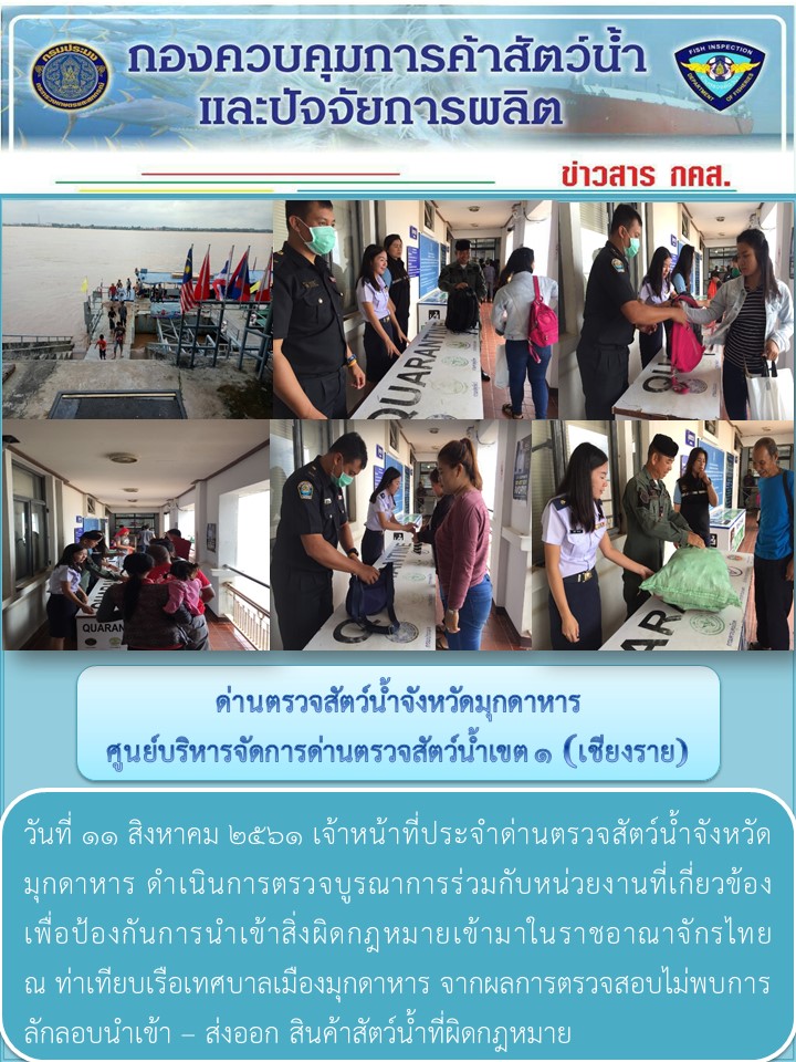 ข่าวประชาสัมพันธ์ด่านตรวจสัตว์น้ำจังหวัดมุกดาหาร วันที่ 11 สิงหาคม 2561..คลิก