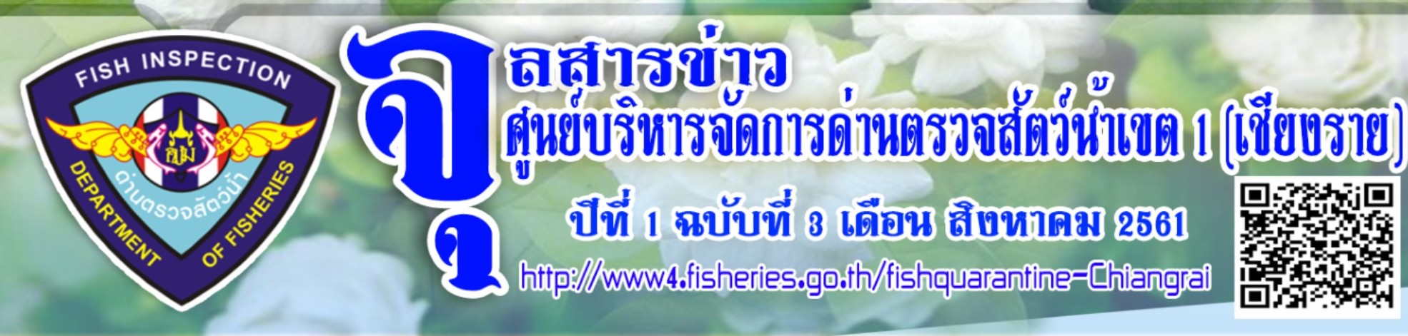 จุลสารข่าว ฉ.ที่ 3 ส.ค. 61 ศูนย์บริหารจัดการด่านตรวจสัตว์น้ำเขต 1 (เชียงราย)