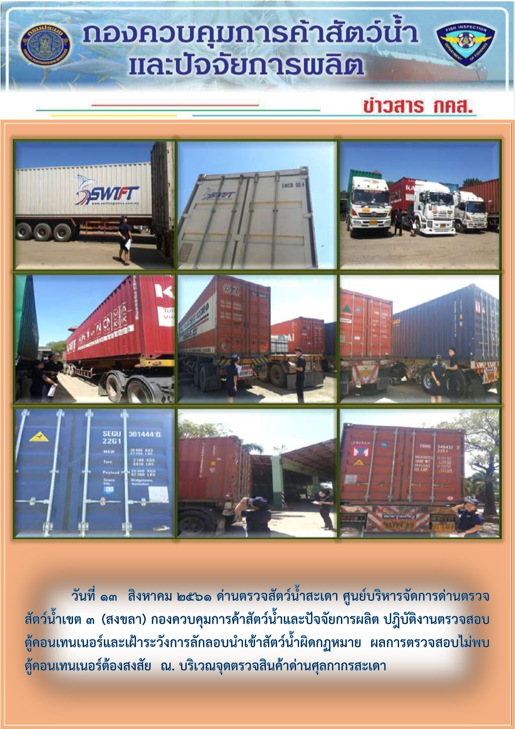 ข่าวสาร กคส. ประจำวันอาทิตย์ที่ 13 สิงหาคม 2561..คลิก