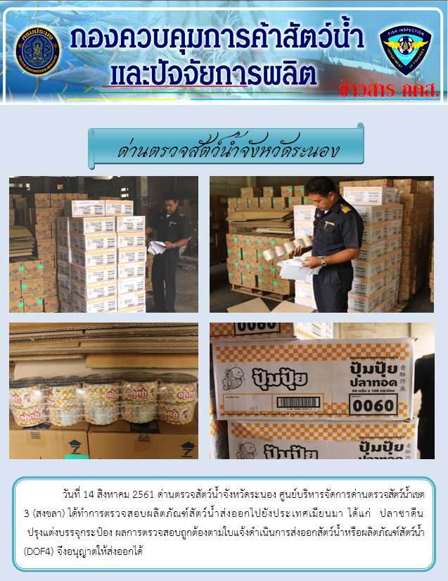 ตรวจสอบผลิตภัณฑ์สัตว์น้ำส่งออกไปยังประเทศเมียนมา