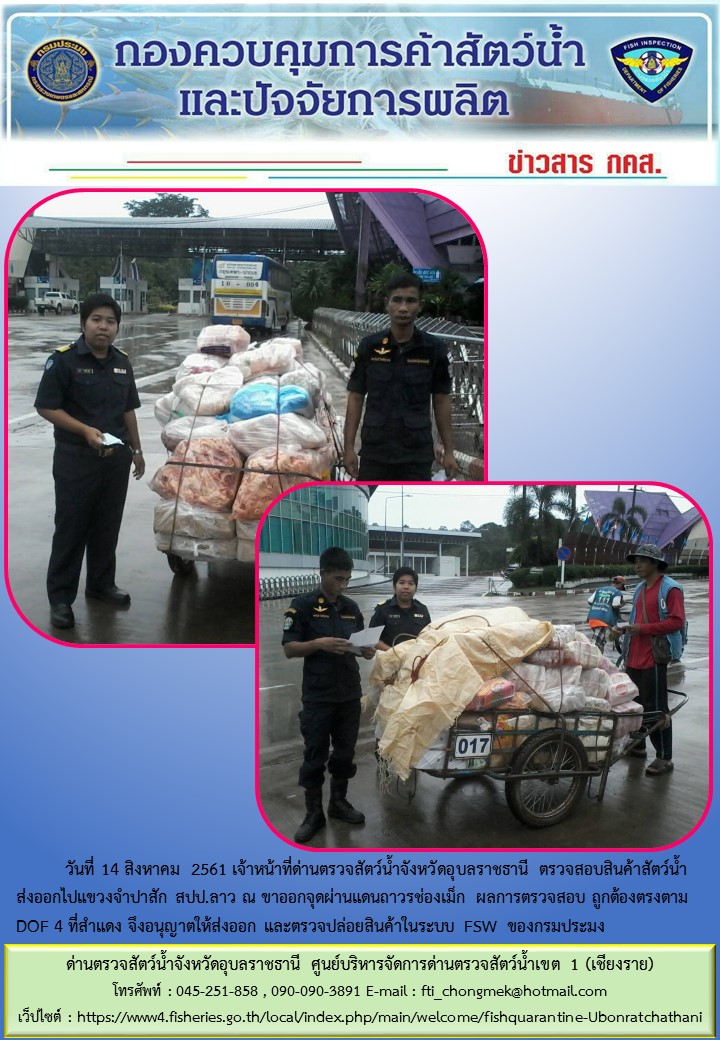 ภาพข่าวสารด่านฯ ผลการปฏิบัติงาน วันที่ 14 สิงหาคม 2561..คลิก