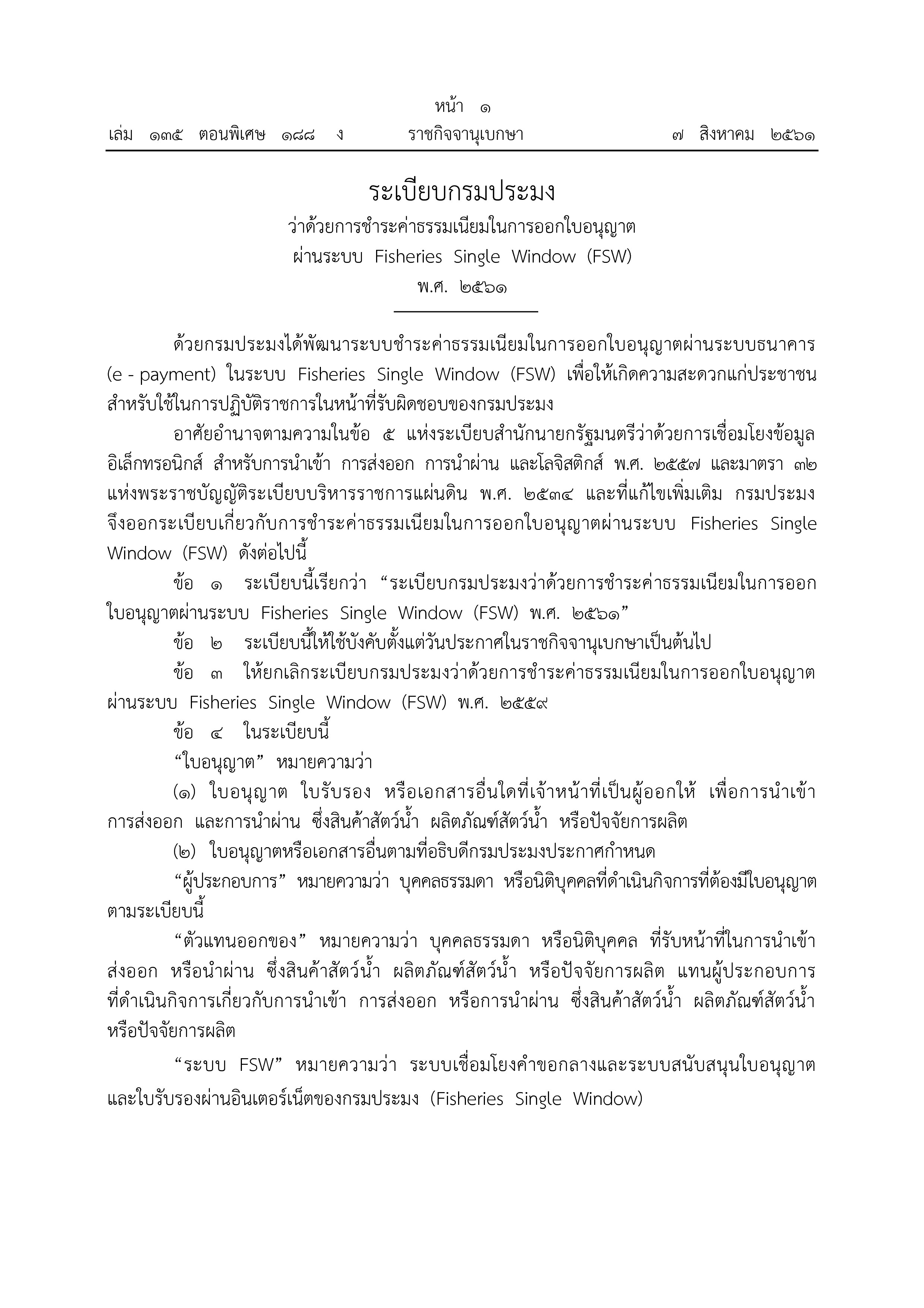 ระเบียบ กรมประมงว่าด้วยการชำระค่าธรรมเนียมในการออกใบอนุญาตผ่านระบบ Fisheries Single Window (FSW) พ.ศ. 2561..คลิก