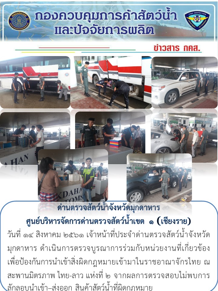 ข่าวประชาสัมพันธ์ด่านตรวจสัตว์น้ำจังหวัดมุกดาหาร วันที่ 14 สิงหาคม 2561..คลิก