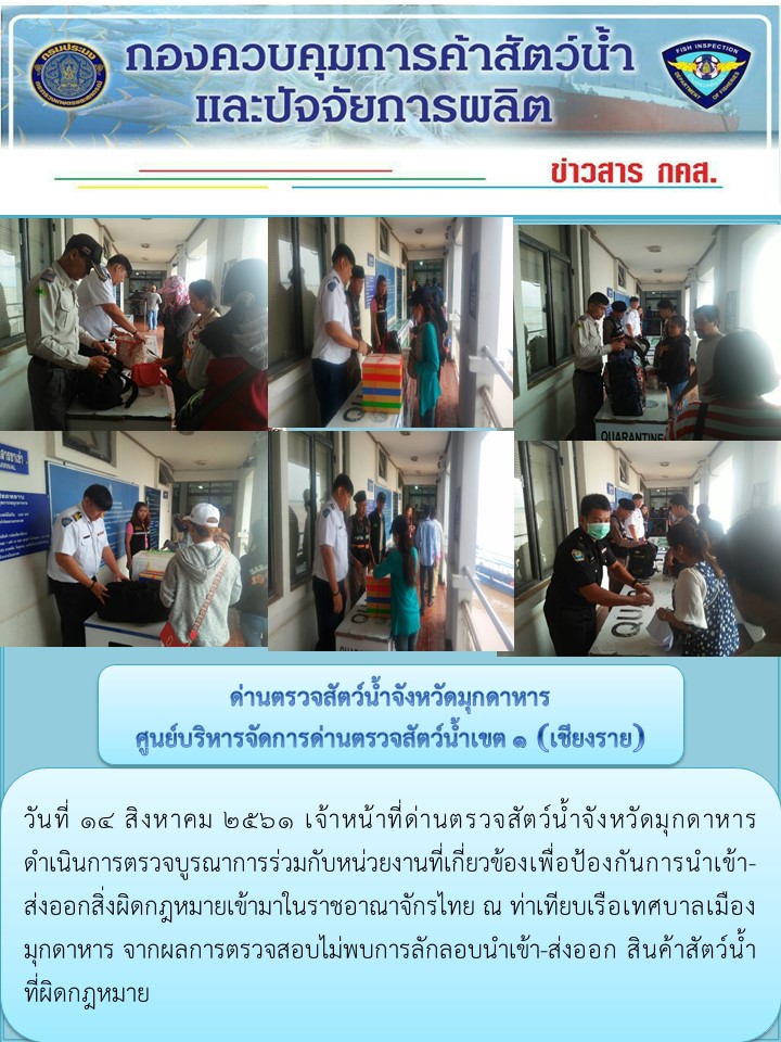 ข่าวประชาสัมพันธ์ด่านตรวจสัตว์น้ำจังหวัดมุกดาหาร วันที่ 14 สิงหาคม 2561..คลิก