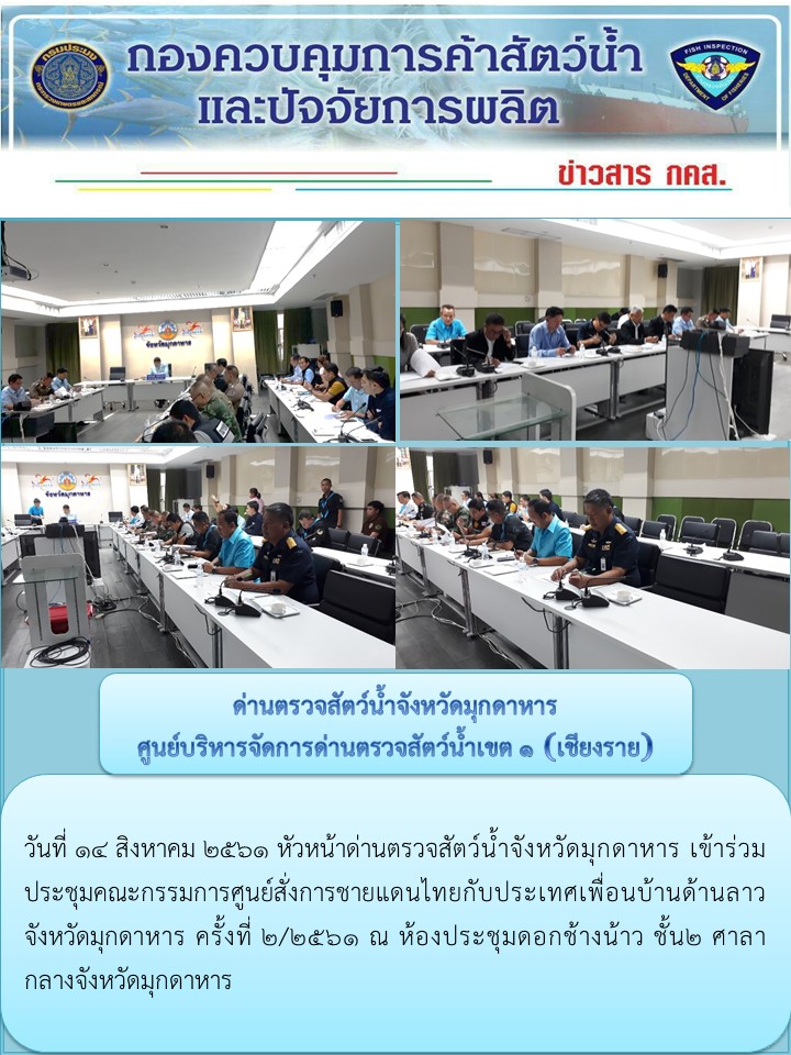 ข่าวประชาสัมพันธ์ด่านตรวจสัตว์น้ำจังหวัดมุกดาหาร วันที่ 14 สิงหาคม 2561..คลิก