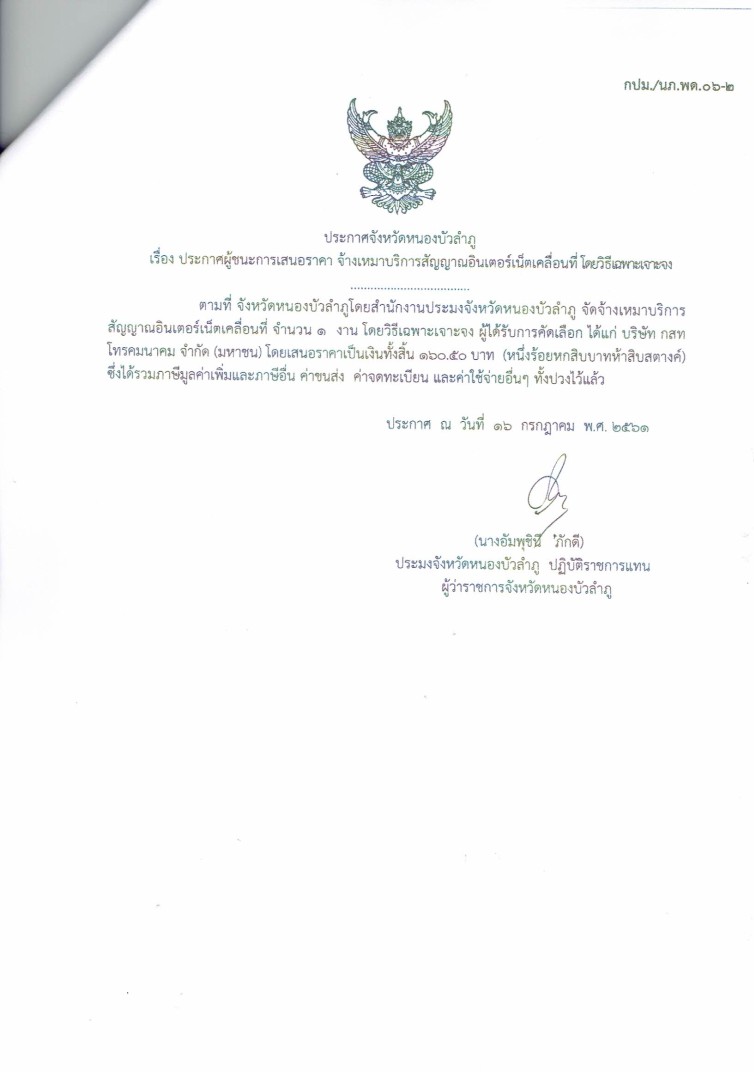 ประกาศจังหวัดหนองบัวลำภู เรื่อง ประกาศผู้ชนะการเสนอราคา จ้างเหมาบริการสัญญาณอินเตอร์เน็ตเคลื่อนที่ โดยวิธีเฉพาะเจาะจง..คลิก